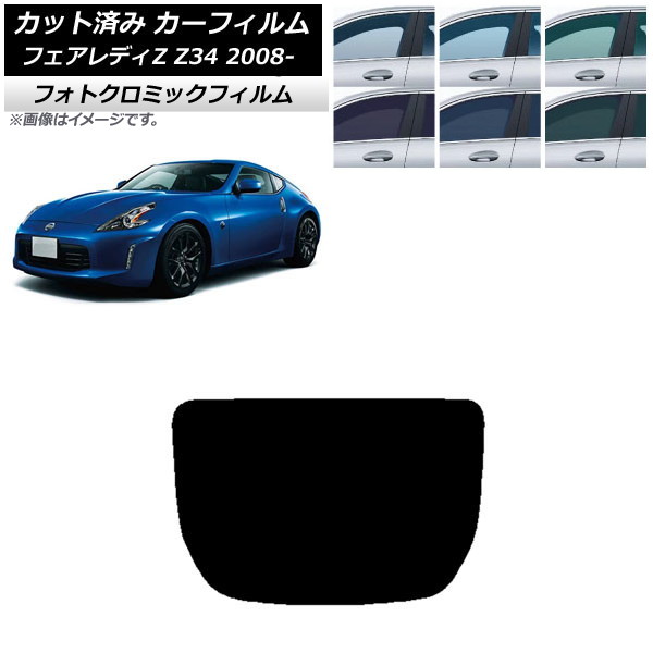 カーフィルム 日産 フェアレディZ Z34 2008年12月~ ブラック7535 リアガラス(1枚型) フォトクロミック AP-WFPM0113-R1 Car film|オートパーツエージェンシー