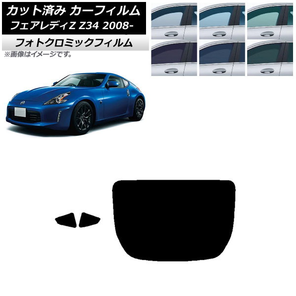 カーフィルム 日産 フェアレディZ Z34 2008年12月～ ブラック7535 リアセット(1枚型) フォトクロミック AP-WFPM0113-RDR1 Car film