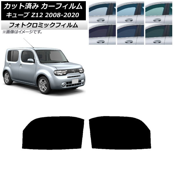 カーフィルム 日産 キューブ Z12 2008年11月~2020年03月 ブラック7535 フロントドアセット フォトクロミック AP-WFPM0116-FD Car film|オートパーツエージェンシー