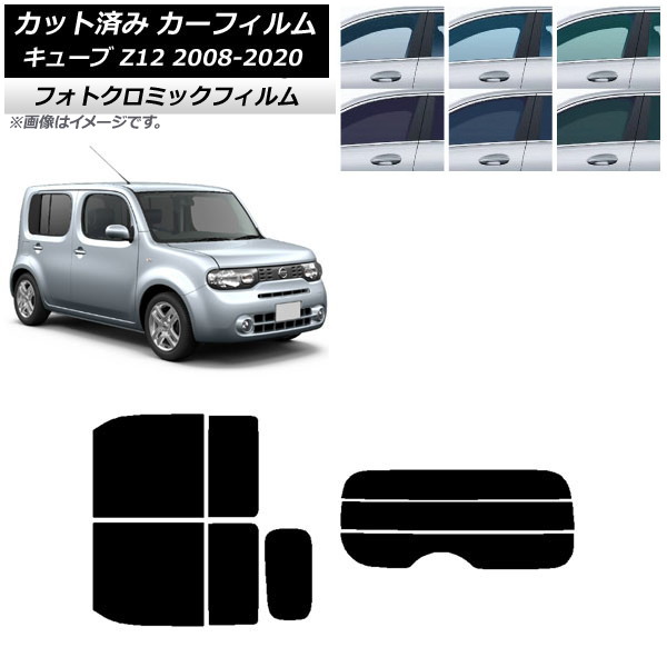 カーフィルム 日産 キューブ Z12 2008年11月～2020年03月 ブルー7025 リアセット(分割) フォトクロミック AP-WFPM0116-RDR3 Car film｜オートパーツエージェンシー