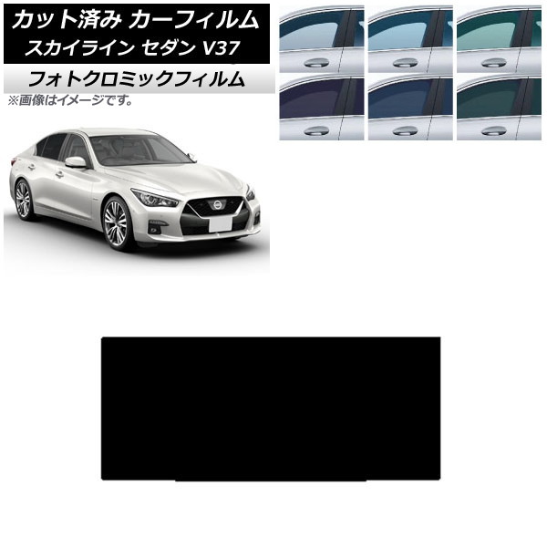 カーフィルム 日産 スカイライン V37 セダン 2014年02月～ ブラック7535 サンルーフ フォトクロミック AP-WFPM0117-S Car film｜オートパーツエージェンシー