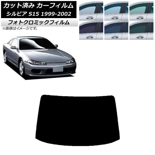 カーフィルム 日産 シルビア S15 1999年01月～2002年11月 ブラック7535 リアガラス(1枚型) フォトクロミック AP-WFPM0118-R1 Car film｜オートパーツエージェンシー