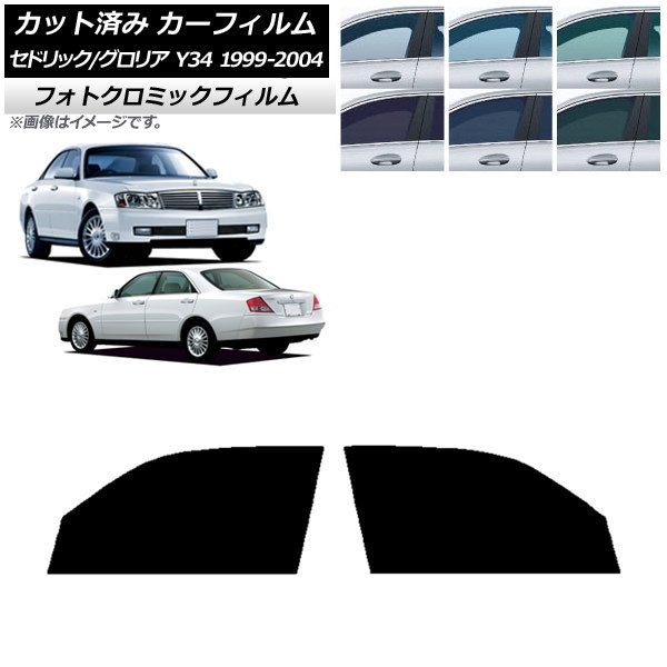 カーフィルム 日産 グロリア セドリック Y34 ブラック7535 フロントドアセット フォトクロミック AP-WFPM0119-FD Car film|オートパーツエージェンシー