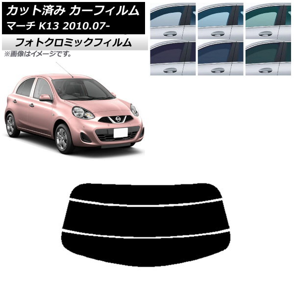 カーフィルム 日産 マーチ K13 2010年07月～ ブラック7535 リアガラス(分割) フォトクロミック AP-WFPM0122-R3 Car film｜オートパーツエージェンシー