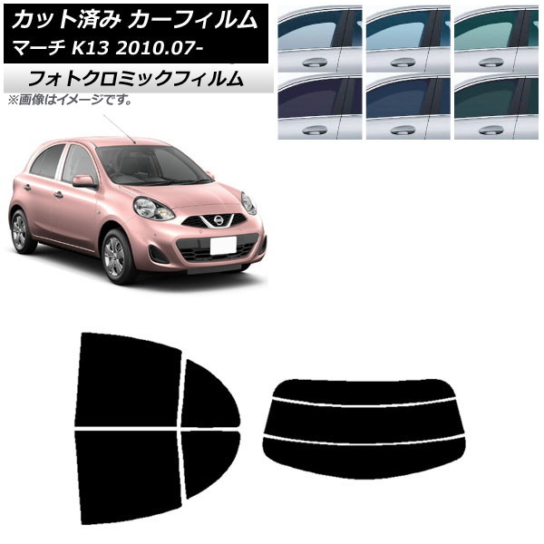 カーフィルム 日産 マーチ K13 2010年07月～ ブラック7535 リアセット(分割) フォトクロミック AP-WFPM0122-RDR3 Car film