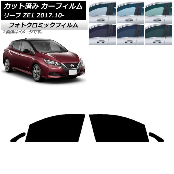 カーフィルム 日産 リーフ ZE1 2017年10月～ ブラック7535 フロントドアセット フォトクロミック AP-WFPM0123-FD Car film｜オートパーツエージェンシー
