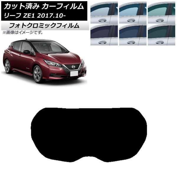 カーフィルム 日産 リーフ ZE1 2017年10月～ ブラック7535 リアガラス(1枚型) フォトクロミック AP-WFPM0123-R1 Car film｜オートパーツエージェンシー