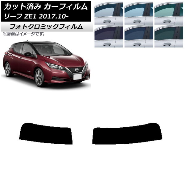 カーフィルム 日産 リーフ ZE1 2017年10月～ グリーン7520 トップシェード フォトクロミック AP-WFPM0123-T Car film｜オートパーツエージェンシー