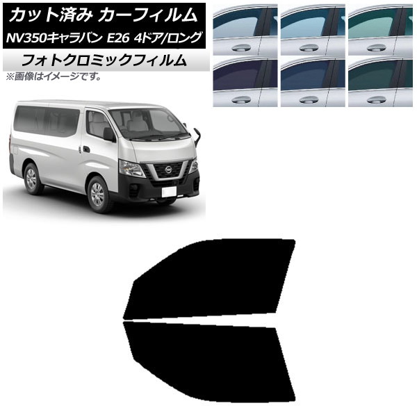 カーフィルム 日産 NV350キャラバン E26 バン 4ドア ロング/標準 ブルー7025 フロントドアセット フォトクロミック AP-WFPM0124-FD Car film|オートパーツエージェンシー