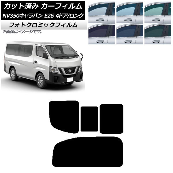 カーフィルム NV350キャラバン E26 バン 4ドア ロング/標準 ブルー7025 リア 2列目 右のみ開閉窓 フォトクロミック AP-WFPM0124-RD1C Car film｜オートパーツエージェンシー