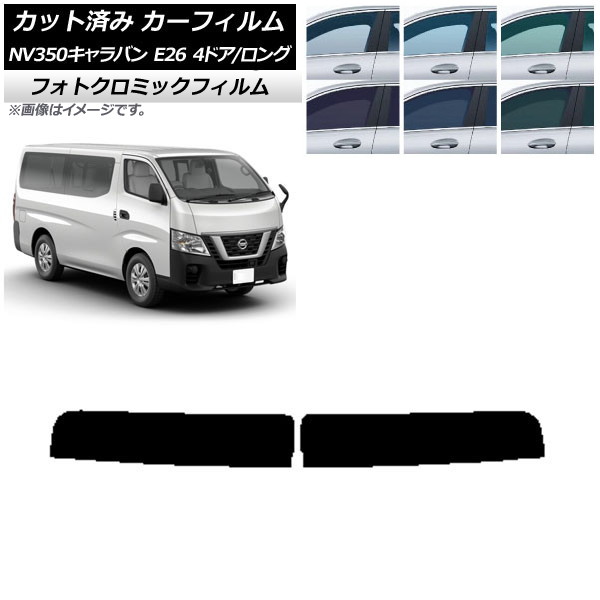 カーフィルム 日産 NV350キャラバン E26 バン 4ドア ロング/標準 ブルー7025 トップシェード フォトクロミック AP-WFPM0124-T Car film｜オートパーツエージェンシー