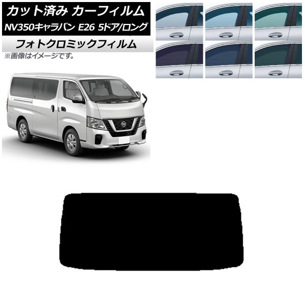 カーフィルム 日産 NV350キャラバン E26 バン 5ドア ロング/標準 ブルー7025 リアガラス(1枚型) フォトクロミック AP-WFPM0125-R1 Car film
