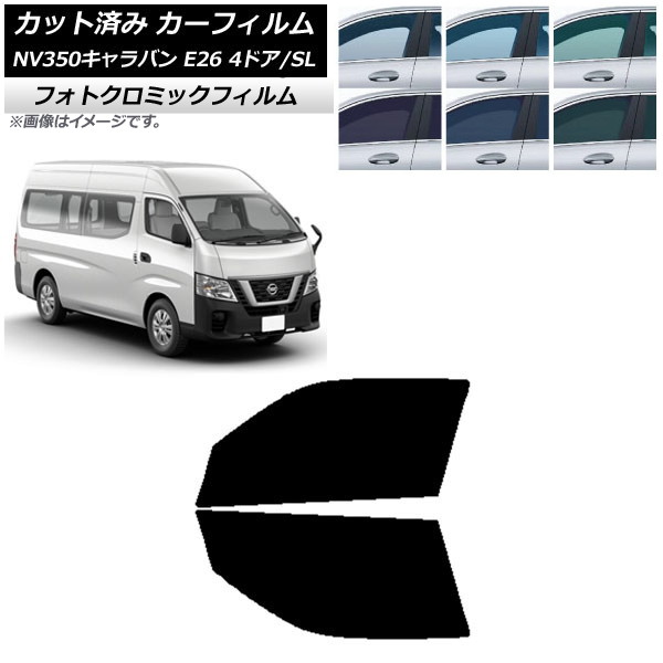 カーフィルム NV350キャラバン E26 バン 4ドア スーパーロング/標準 ブルー7025 フロントドアセット フォトクロミック AP-WFPM0126-FD Car film
