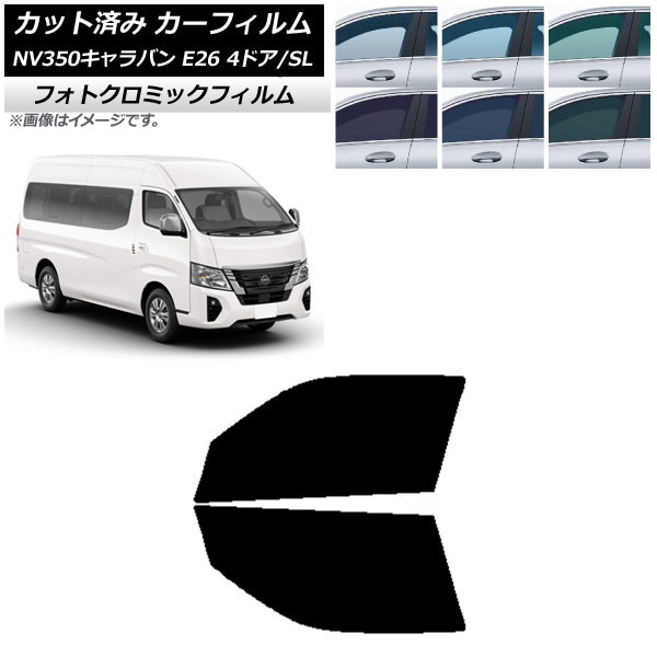 カーフィルム NV350キャラバン E26 ワゴン 4ドア スーパーロング/標準 ブルー7025 フロントドアセット フォトクロミック AP-WFPM0128-FD Car film