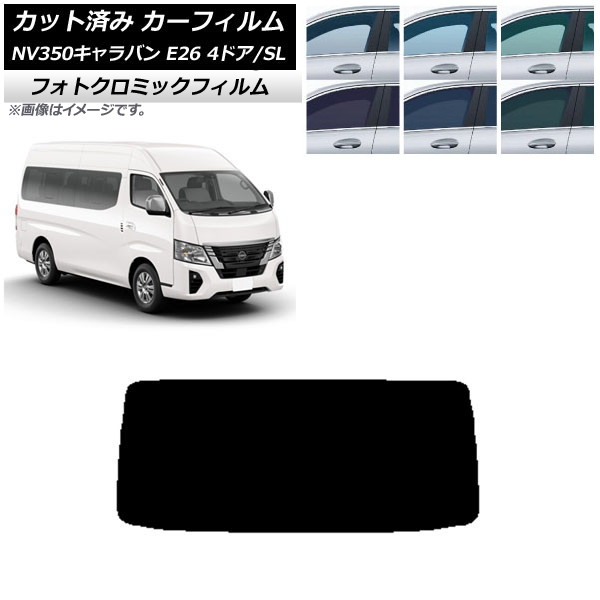 カーフィルム NV350キャラバン E26 ワゴン 4ドア スーパーロング/標準 グリーン7520 リアガラス(1枚型) フォトクロミック AP-WFPM0128-R1 Car film