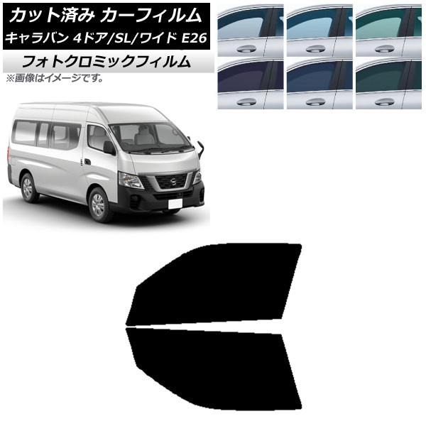 カーフィルム NV350キャラバン E26 バン 4ドア スーパーロング/ワイド グリーン7520 フロントドアセット フォトクロミック AP-WFPM0129-FD Car film