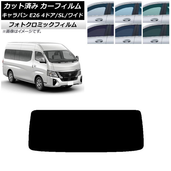 カーフィルム NV350キャラバン E26 マイクロバス 4ドア スーパーロング/ワイド グリーン7520 リアガラス(1枚型) フォトクロミック AP-WFPM0130-R1 Car film