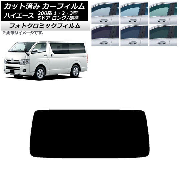 カーフィルム トヨタ ハイエース 200系 1/2/3型 バン 5ドア ロング/標準 グリーン7520 リアガラス(1枚型) フォトクロミック AP-WFPM0132-R1 Car film