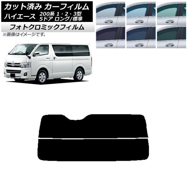 カーフィルム トヨタ ハイエース 200系 1/2/3型 バン 5ドア ロング/標準 グリーン7520 リアガラス(分割) フォトクロミック AP-WFPM0132-R2 Car film