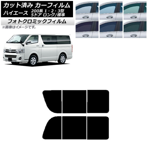 カーフィルム ハイエース 200系 1/2/3型 バン 5ドア ロング/標準 グリーン7520 リア 2列目 左右開閉窓 フォトクロミック AP-WFPM0132-RD1B Car film
