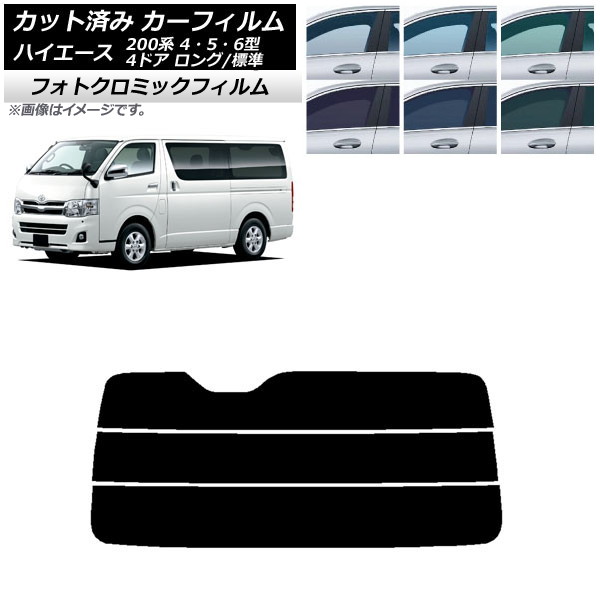 カーフィルム トヨタ ハイエース 200系 4/5/6型 バン 4ドア ロング/標準 グリーン7520 リアガラス(分割) フォトクロミック AP-WFPM0133-R3 Car film