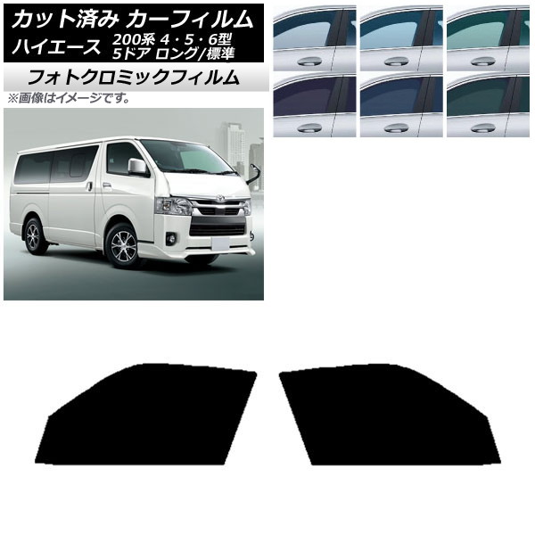 カーフィルム ハイエース 200系 4/5/6型 バン 5ドア ロング/標準 ブルー7025 フロントドアセット フォトクロミック AP-WFPM0134-FD Car film｜オートパーツエージェンシー