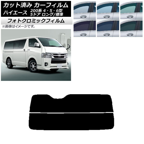 カーフィルム トヨタ ハイエース 200系 4/5/6型 バン 5ドア ロング/標準 ブルー7025 リアガラス(分割) フォトクロミック AP-WFPM0134-R2 Car film|オートパーツエージェンシー