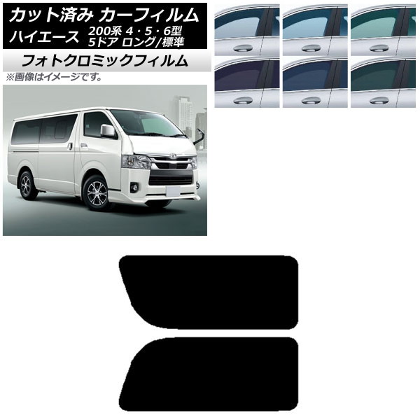 カーフィルム ハイエース 200系 4/5/6型 バン 5ドア ロング/標準 グリーン7520 リア 2列目 左右固定窓 フォトクロミック AP-WFPM0134-RD1A Car film