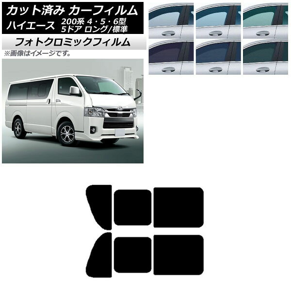 カーフィルム ハイエース 200系 4/5/6型 バン 5ドア ロング/標準 グリーン7520 リア 2列目 左右開閉窓 フォトクロミック AP-WFPM0134-RD1B Car film
