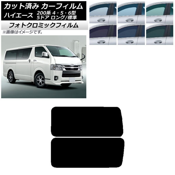 カーフィルム ハイエース 200系 4/5/6型 バン 5ドア ロング/標準 グリーン7520 リア 3列目 左右固定窓 アンテナ内蔵 フォトクロミック AP-WFPM0134-RD2A Car film