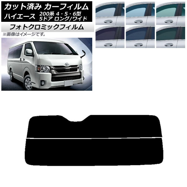 カーフィルム ハイエース 200系 4/5/6型 バン 5ドア ロング/ワイド グリーン7520 リアガラス(分割) フォトクロミック AP-WFPM0136-R2 Car film