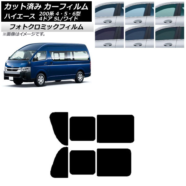 カーフィルム ハイエース200 4/5/6型 バン 4ドア スーパーロング/ワイド グリーン7520 リア 2列目 左右開閉窓 フォトクロミック AP-WFPM0138-RD1B Car film