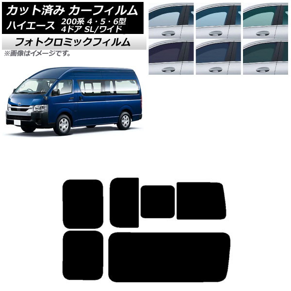 カーフィルム ハイエース200 4/5/6型 バン 4ドア スーパーロング/ワイド ブルー7025 リア 3列目 右のみ開閉窓 フォトクロミック AP-WFPM0138-RD2C Car film|オートパーツエージェンシー