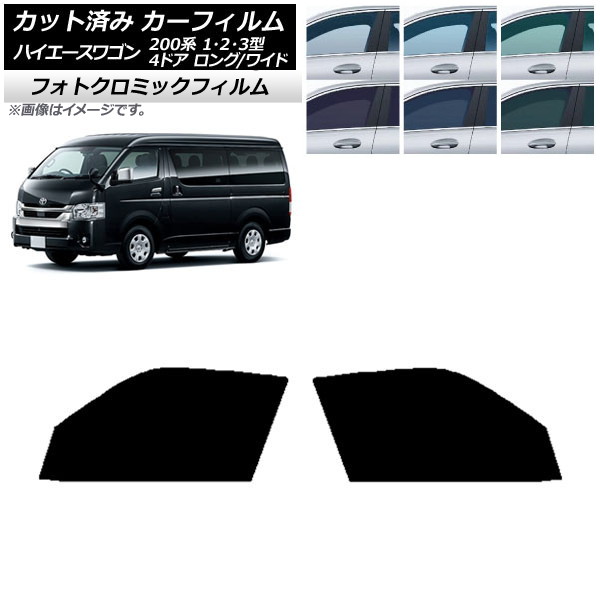 カーフィルム ハイエース 200系 1/2/3型 ワゴン 4ドア ロング/ワイド グリーン7520 フロントドアセット フォトクロミック AP-WFPM0139-FD Car film