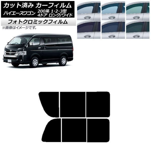 カーフィルム ハイエース200 1/2/3型 ワゴン 4ドア ロング/ワイド グリーン7520 リア 2列目 左右開閉窓 フォトクロミック AP-WFPM0139-RD1B Car film