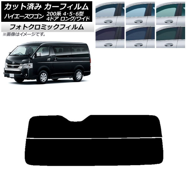 カーフィルム ハイエース 200系 4/5/6型 ワゴン 4ドア ロング/ワイド グリーン7520 リアガラス(分割) フォトクロミック AP-WFPM0140-R2 Car film