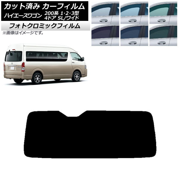 カーフィルム ハイエース 200系 1/2/3型 グランドキャビン コミューター ブルー7025 リアガラス(1枚型) フォトクロミック AP-WFPM0141-R1 Car film|オートパーツエージェンシー