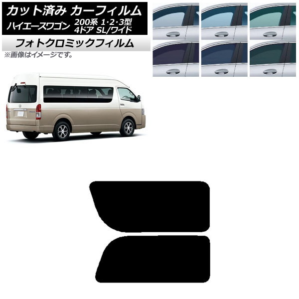 カーフィルム ハイエース200 1/2/3型 グランドキャビン コミューター ブルー7025 リア 2列目 左右固定窓 フォトクロミック AP-WFPM0141-RD1A Car film|オートパーツエージェンシー