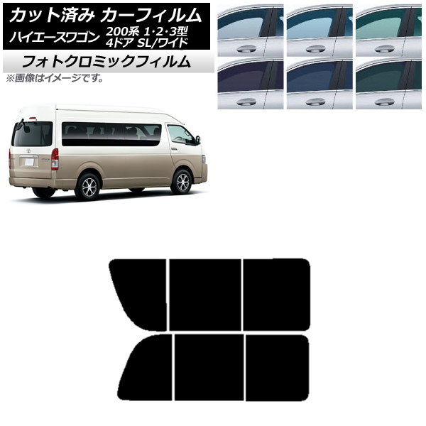 カーフィルム ハイエース200 1/2/3型 グランドキャビン コミューター ブルー7025 リア 2列目 左右開閉窓 フォトクロミック AP-WFPM0141-RD1B Car film|オートパーツエージェンシー