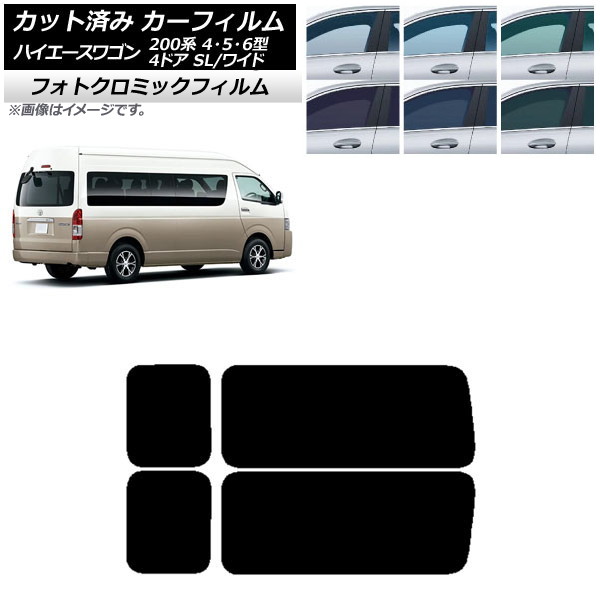カーフィルム ハイエース200 4/5/6型 グランドキャビン コミューター ブルー7025 リア 3列目 左右固定窓 フォトクロミック AP-WFPM0142-RD2A Car film｜オートパーツエージェンシー