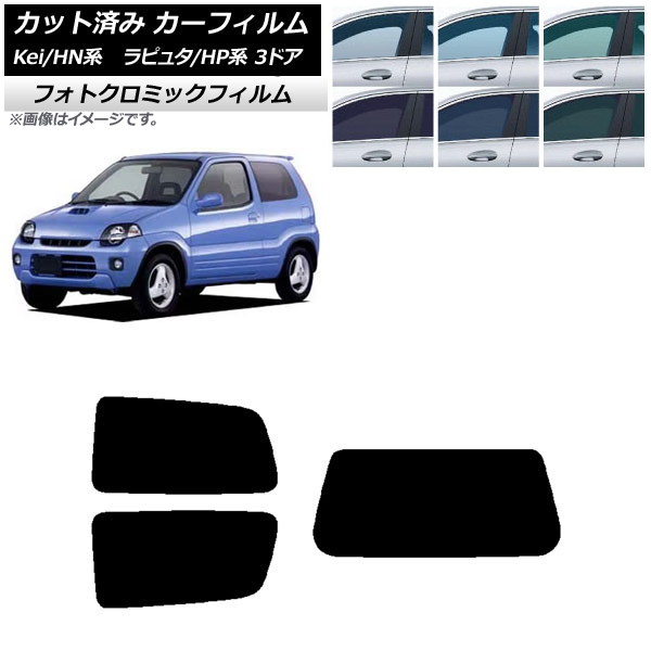 カーフィルム マツダ スズキ ラピュタ Kei HP系 HN系 3ドア ブラック7535 リアセット(1枚型) フォトクロミック AP-WFPM0143-RDR1 Car film