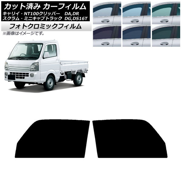 カーフィルム NT100 ミニキャブ スクラム キャリイ DR/DS/DG/DA16T グリーン7520 フロントドアセット フォトクロミック AP-WFPM0148-FD Car film