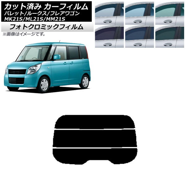 カーフィルム ルークス フレアワゴン パレット(SW) ML21S MM21S MK21S ブラック7535 リアガラス(分割) フォトクロミック AP-WFPM0152-R3 Car film|オートパーツエージェンシー