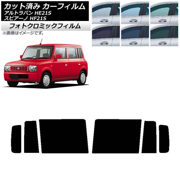 カーフィルム マツダ スズキ スピアーノ アルトラパン HF21S HE21S ブラック7535 リアドアセット フォトクロミック AP-WFPM0153-RD Car film｜オートパーツエージェンシー