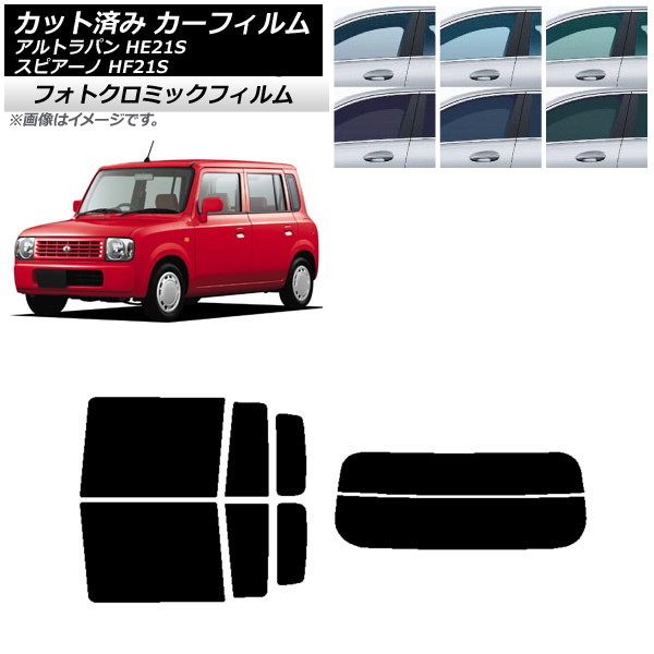 カーフィルム マツダ スズキ スピアーノ アルトラパン HF21S HE21S ブルー7025 リアセット(分割) フォトクロミック AP-WFPM0153-RDR2 Car film｜オートパーツエージェンシー