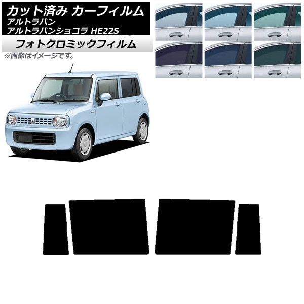 カーフィルム スズキ アルトラパン/アルトラパンショコラ HE22S ブラック7535 リアドアセット フォトクロミック AP-WFPM0154-RD Car film|オートパーツエージェンシー