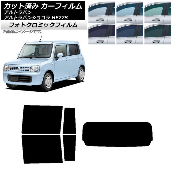 カーフィルム スズキ アルトラパン/アルトラパンショコラ HE22S ブラック7535 リアセット(1枚型) フォトクロミック AP-WFPM0154-RDR1 Car film
