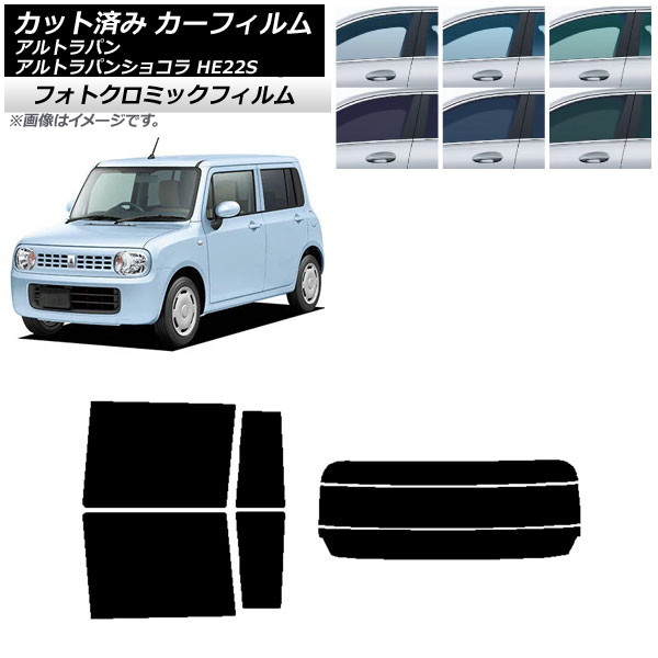 カーフィルム スズキ アルトラパン/アルトラパンショコラ HE22S ブラック7535 リアセット(分割) フォトクロミック AP-WFPM0154-RDR3 Car film