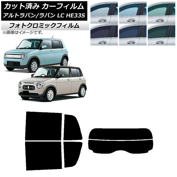カーフィルム スズキ アルトラパン/アルトラパンLC HE33S 2015年06月～ ブラック7535 リアセット(分割) フォトクロミック AP-WFPM0155-RDR2 Car film