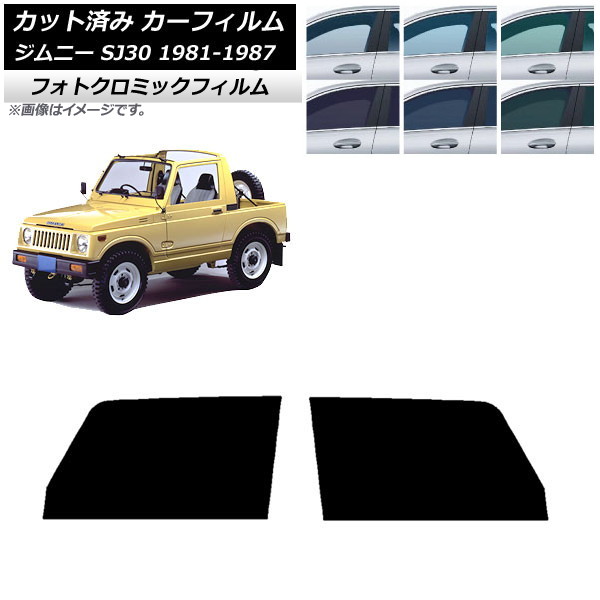 カーフィルム スズキ ジムニー SJ30 1981年～1987年 ブラック7535 フロントドアセット フォトクロミック AP-WFPM0157-FD Car film｜オートパーツエージェンシー 13,721円